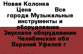 Новая Колонка JBL charge2 › Цена ­ 2 000 - Все города Музыкальные инструменты и оборудование » Звуковое оборудование   . Челябинская обл.,Верхний Уфалей г.